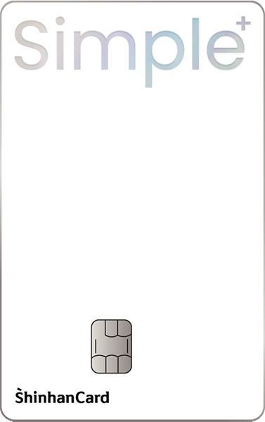 신한카드 Simple+