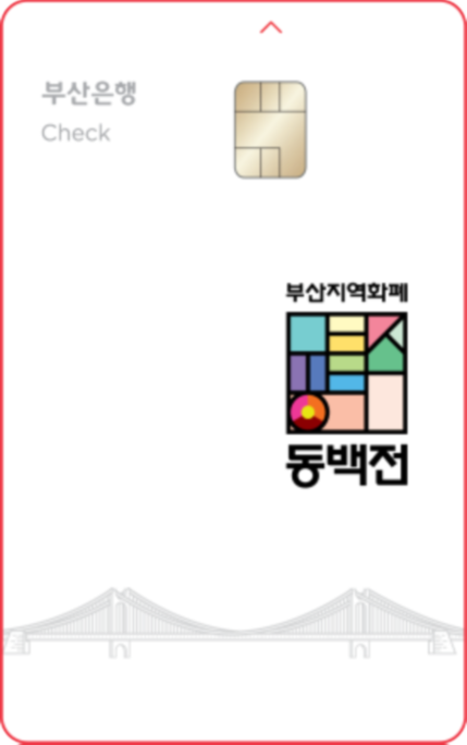 부산 동백전 체크카드