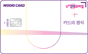 카드의정석 U+알뜰모바일 CHECK