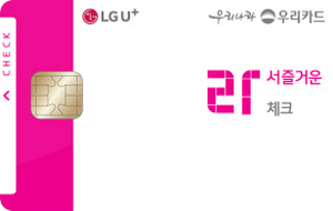 LGU+ 라서즐거운 체크카드