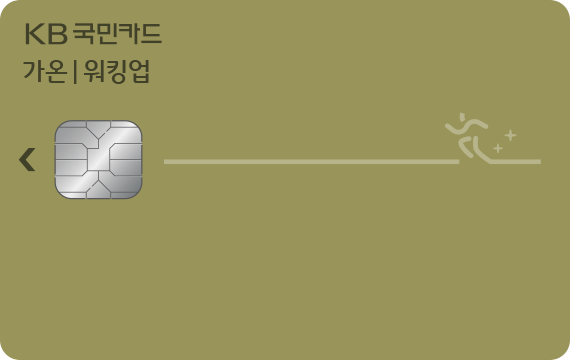 가온 워킹업카드