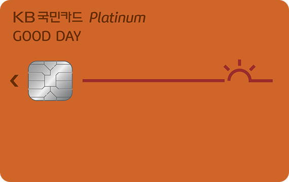 굿데이 플래티늄카드