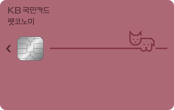 KB국민 펫코노미 카드