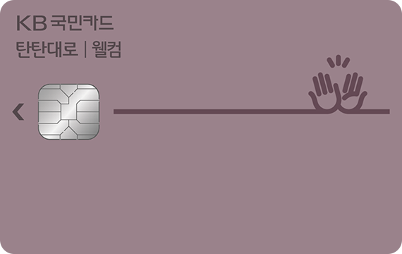 탄탄대로 웰컴카드