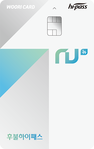 NU 후불하이패스