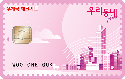우체국 우리동네plus 체크카드