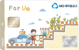ForU(油) 체크카드