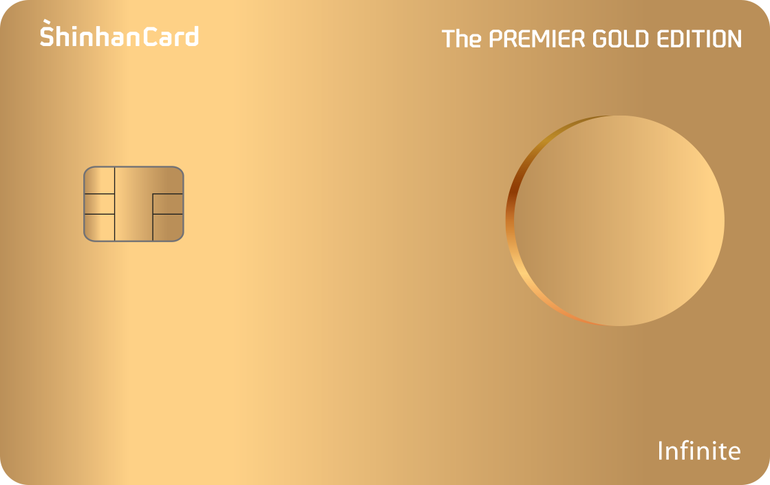 신한카드 The PREMIER GOLD EDITION (스카이패스)