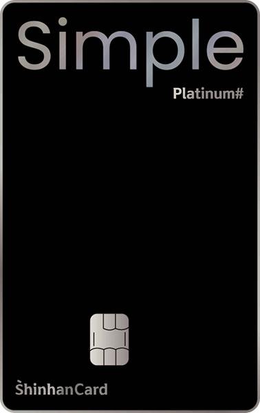 신한카드 Simple Platinum#