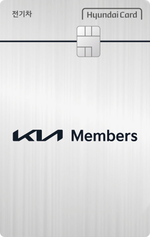카드고릴라 : Kia Members 전기차 신용카드