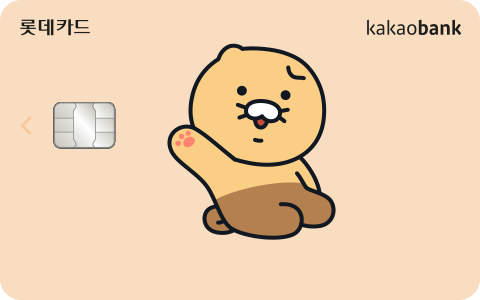 카카오뱅크 롯데카드