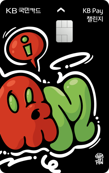 KB Pay 챌린지카드
