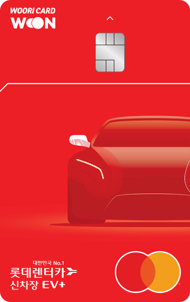 롯데렌터카 신차장 EV+ 우리카드