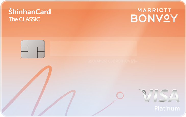 메리어트 본보이™ 더 클래식 신한카드