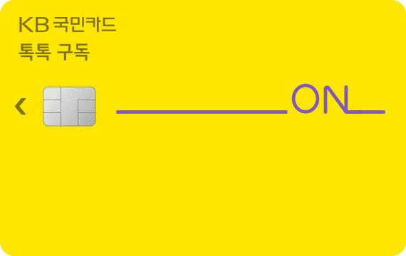 톡톡 구독카드