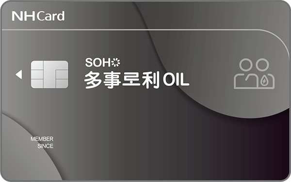 SOHO 다사로이OIL카드