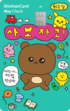 신한카드 Way 체크(최고심)