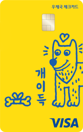 개이득 체크카드