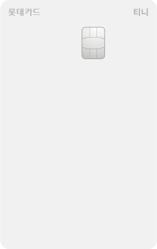티니 카드