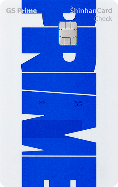 GS Prime 신한카드 체크