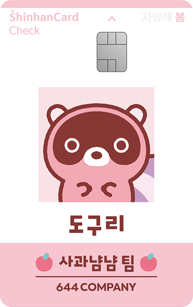 신한카드 봄 체크(도구리)
