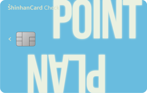 신한카드 Point Plan 체크