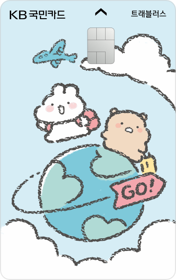 트래블러스 체크카드(토심이)