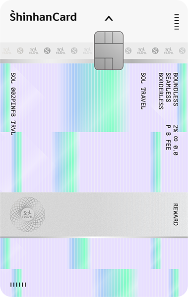 신한카드 SOL트래블