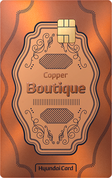 현대카드 Boutique Copper