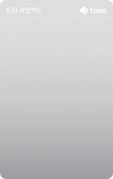 토스페이 플러스 KB카드