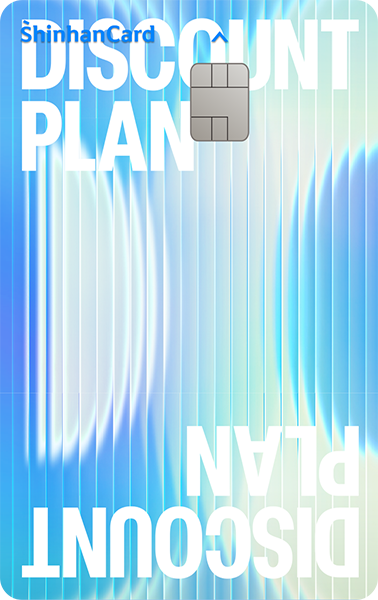 신한카드 Discount Plan