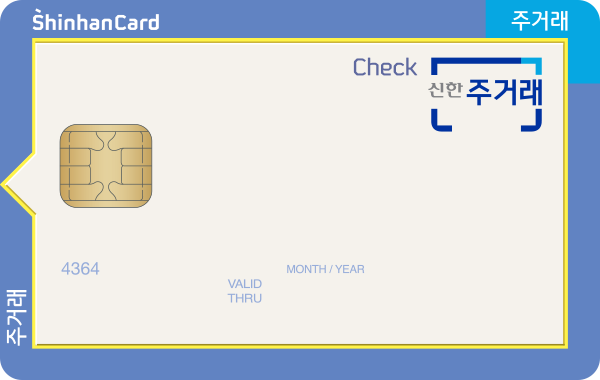 신한카드 주거래 체크