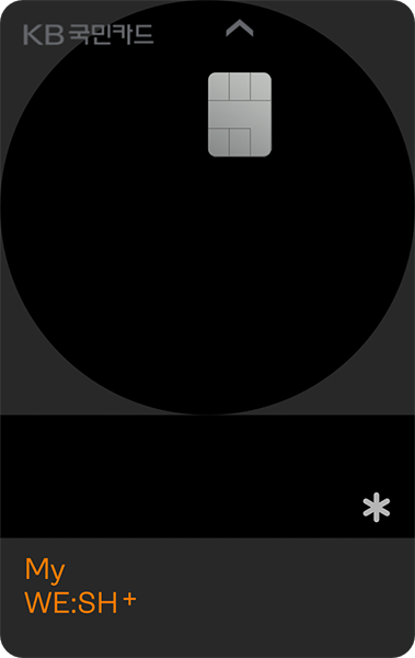 My WE:SH+카드