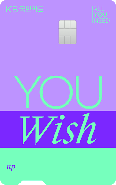 KB YOU Wish up 카드