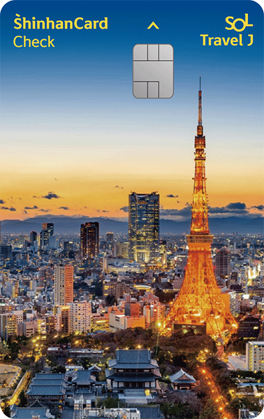 신한카드 SOL트래블 J체크