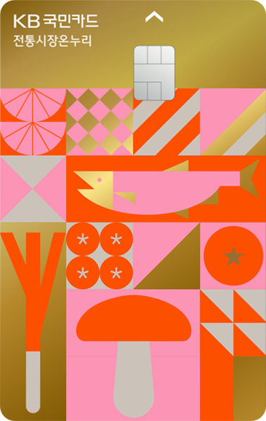 카드고릴라 : KB 전통시장온누리체크카드