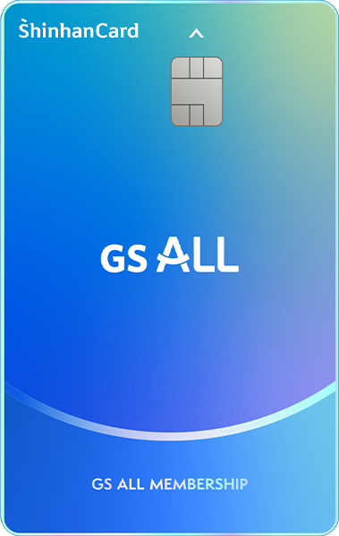 GS ALL 신한카드