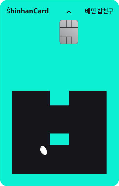 배민 신한카드 밥친구