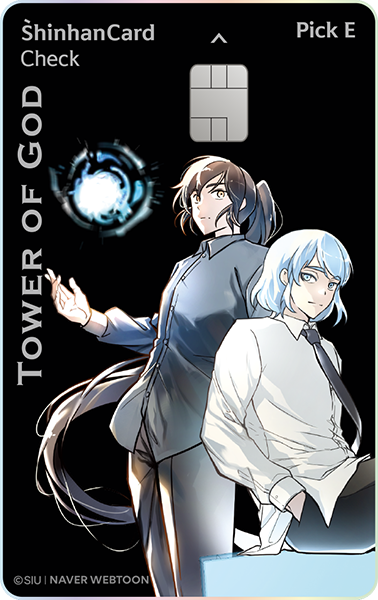 신한카드 Pick E 체크 캐릭터형(신의탑)