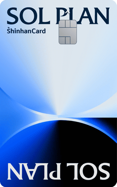 신한카드 SOL Plan