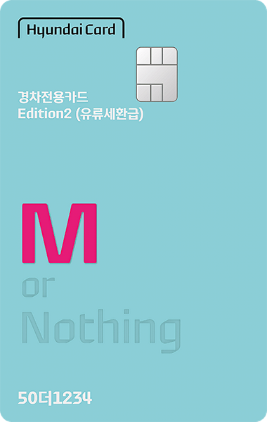 현대카드M-경차전용카드 Edition2 (유류세환급)
