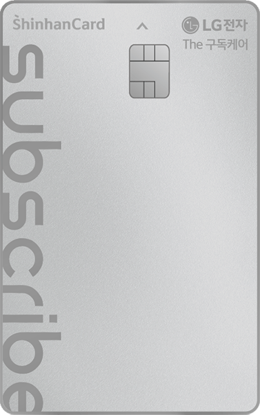 LG전자 The 구독케어 신한카드