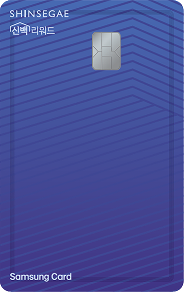 신세계 신백리워드 삼성카드