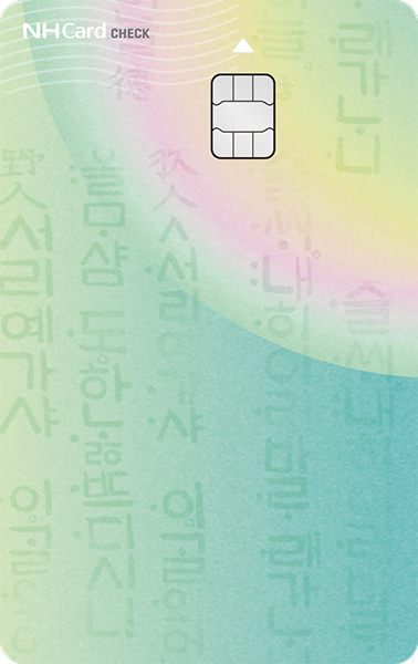 커넥트 하나로 체크카드