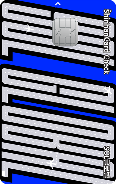 신한카드 SOL글로벌 체크