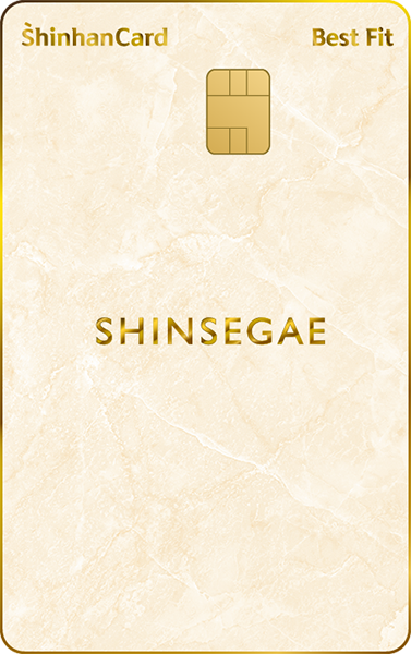 신세계 신한카드 Best Fit