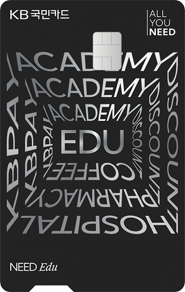 KB NEED Edu카드