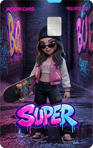 카드의정석2 SUPER