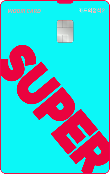 카드의정석2 SUPER