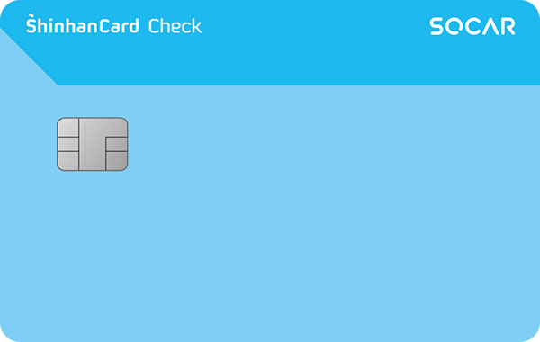 SOCAR 제휴 SOCAR 신한카드 체크